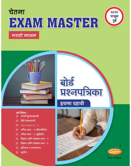 Marathi Medium Std-10 Exam Master