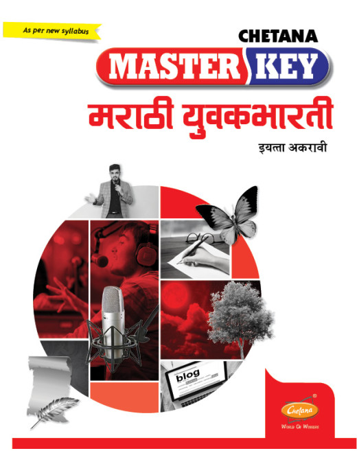 Marathi Yuvakbharati (Commerce) (Std 11) I Master Key