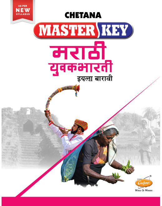 Marathi Yuvakbharati (Commerce) (Std 12) I Master Key