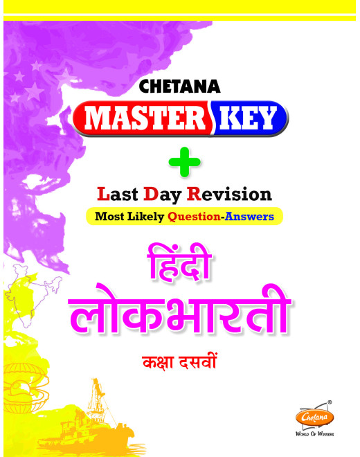 Hindi Lokbharati (Std 10) I Master Key