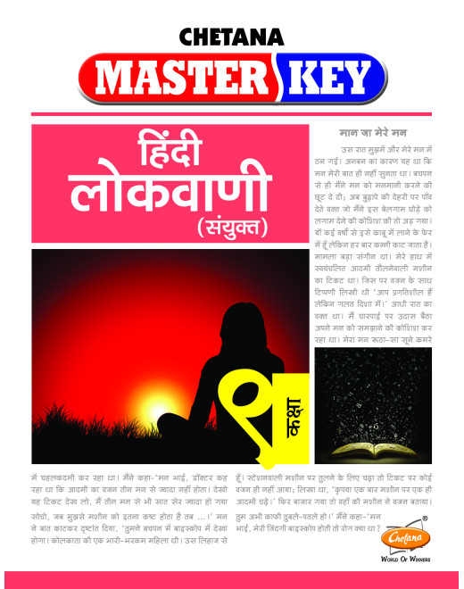 Hindi Lokvani (Composite) (Std 9) I Master Key