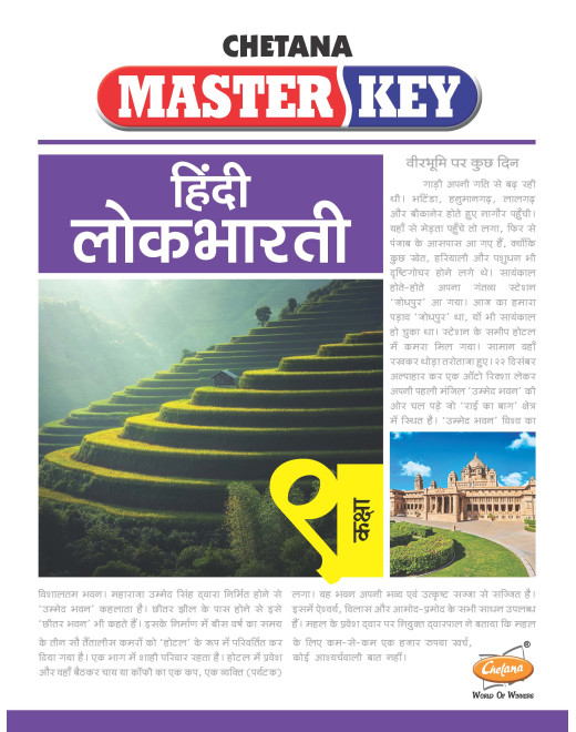 Hindi Lokbharati (Std 9) I Master Key